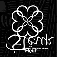 Flëur — Улыбки Сфинксов — обложка
